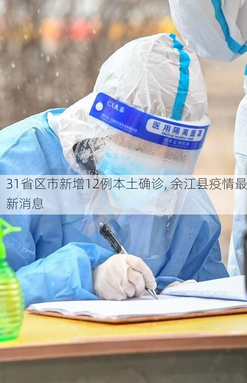 31省区市新增12例本土确诊, 余江县疫情最新消息