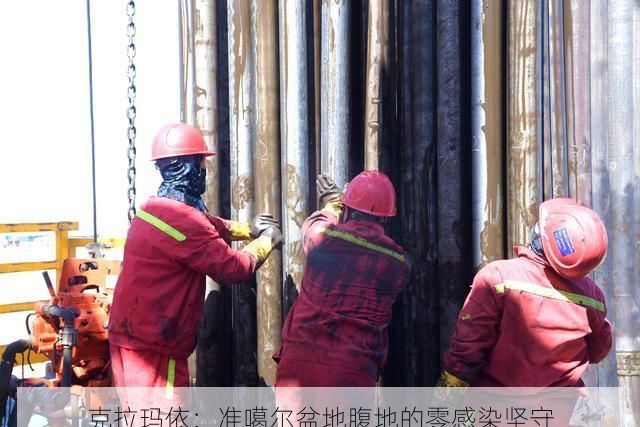 克拉玛依：准噶尔盆地腹地的零感染坚守
