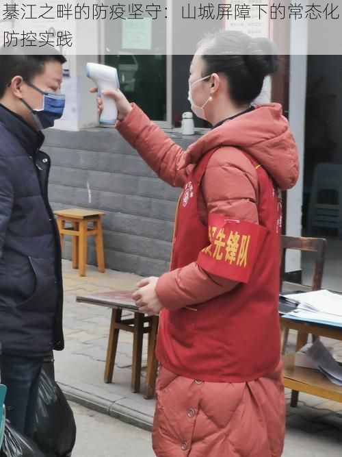 綦江之畔的防疫坚守：山城屏障下的常态化防控实践