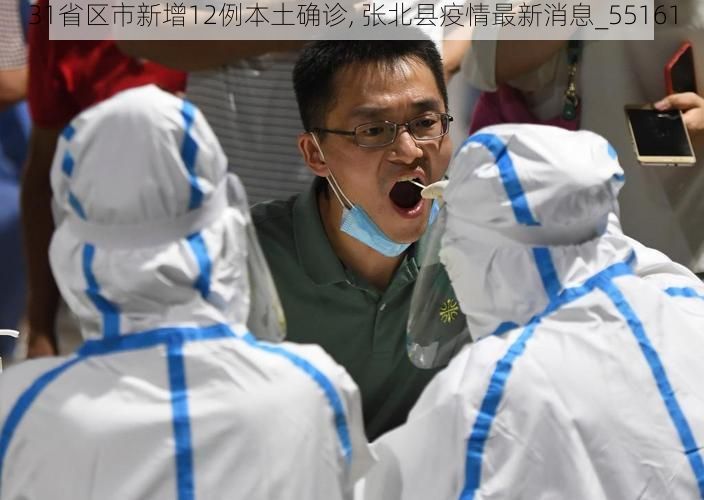 31省区市新增12例本土确诊, 张北县疫情最新消息_55161