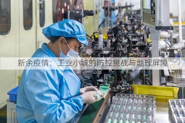 新余疫情：工业小城的防控挑战与地理屏障