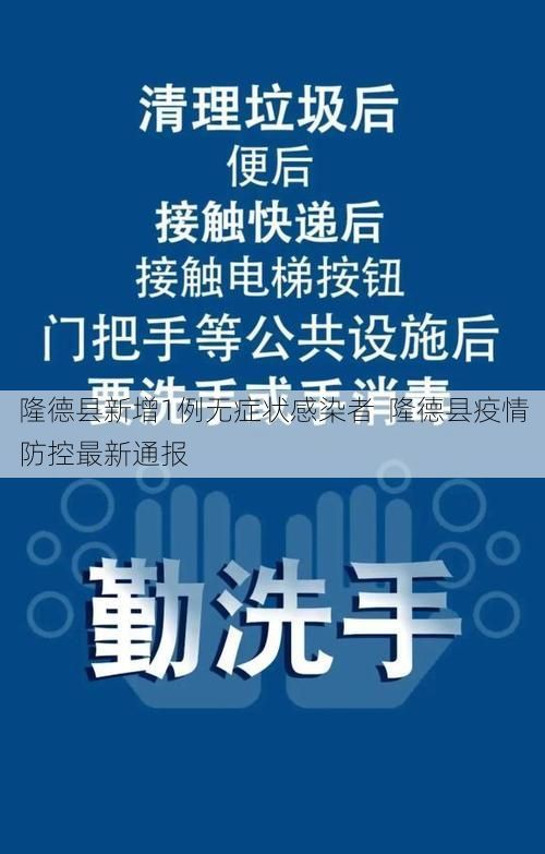 隆德县新增1例无症状感染者  隆德县疫情防控最新通报