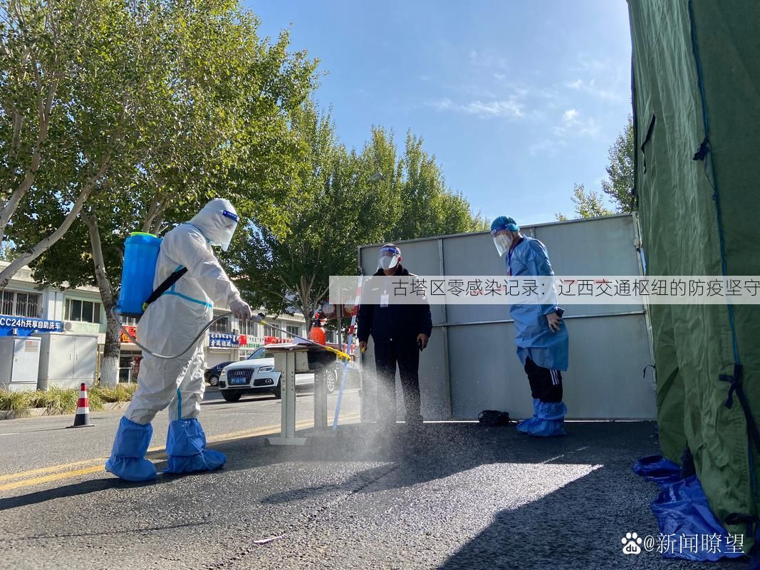 古塔区零感染记录：辽西交通枢纽的防疫坚守