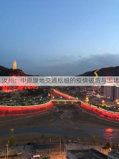 汝州：中原腹地交通枢纽的疫情破防与围堵