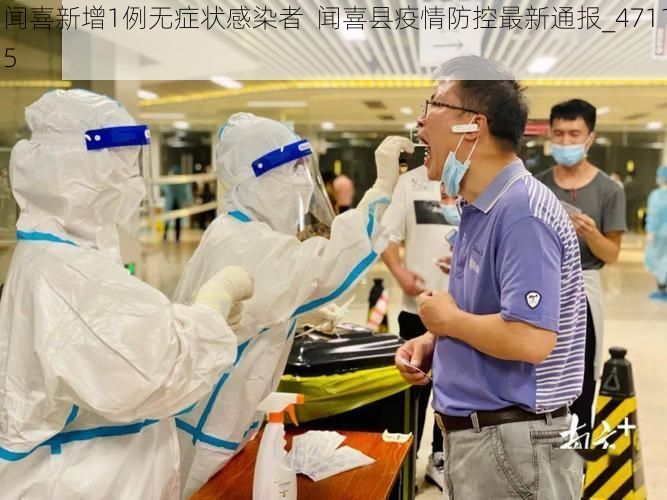 闻喜新增1例无症状感染者  闻喜县疫情防控最新通报_47115
