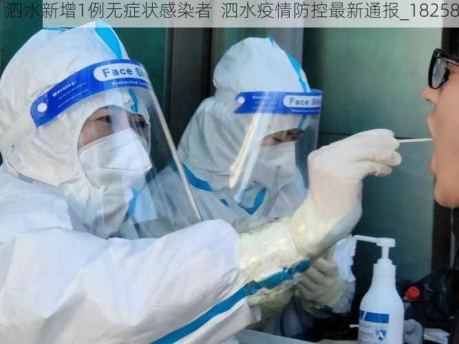 泗水新增1例无症状感染者 泗水疫情防控最新通报_18258
