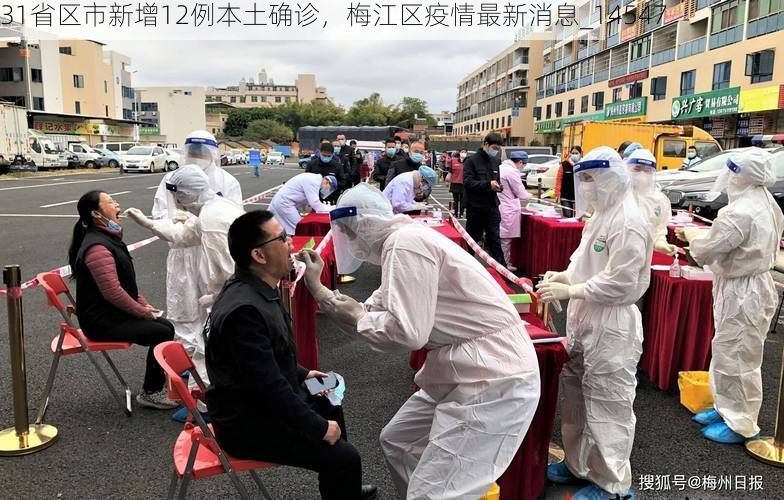 31省区市新增12例本土确诊,梅江区疫情最新消息_14547