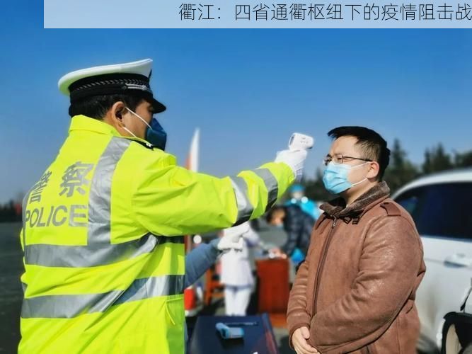 衢江:四省通衢枢纽下的疫情阻击战