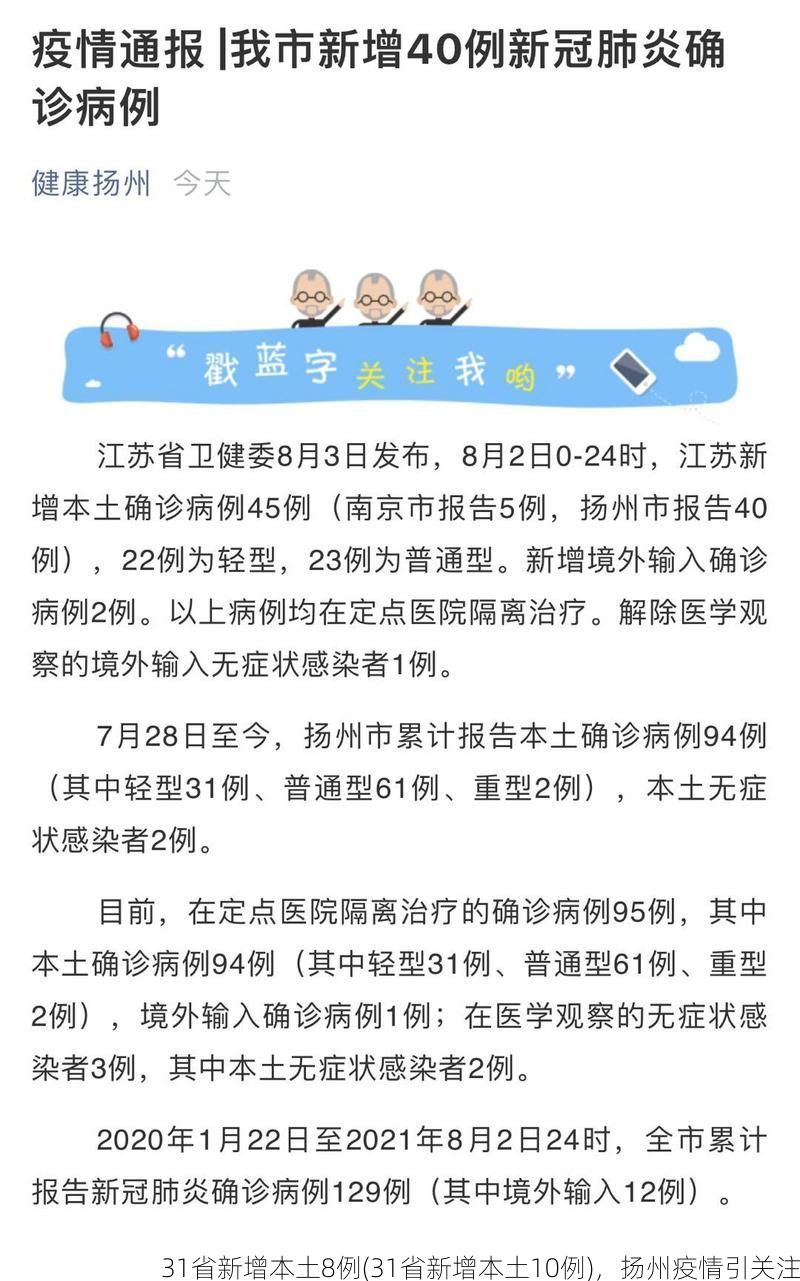 31省新增本土8例(31省新增本土10例),扬州疫情引关注