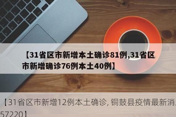 【31省区市新增12例本土确诊, 铜鼓县疫情最新消息_57220】