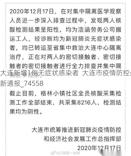大连新增1例无症状感染者 大连市疫情防控最新通报_74558