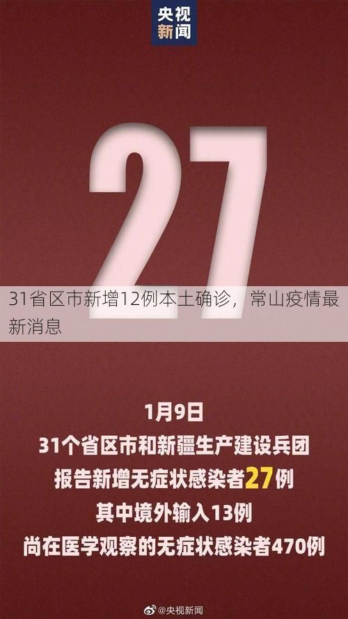 31省区市新增12例本土确诊,常山疫情最新消息