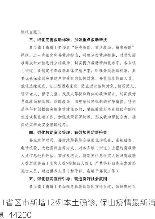 31省区市新增12例本土确诊, 保山疫情最新消息_44200