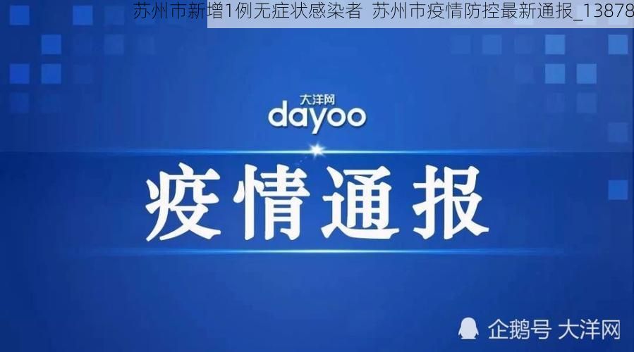 苏州市新增1例无症状感染者 苏州市疫情防控最新通报_13878