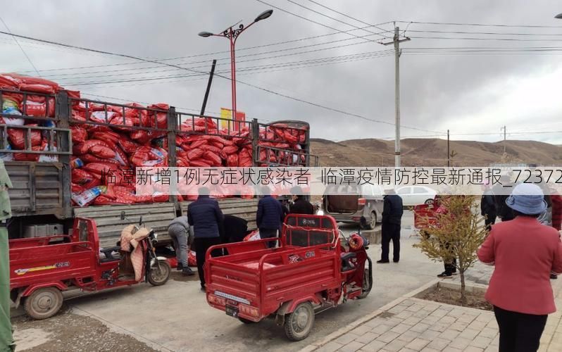 临潭新增1例无症状感染者  临潭疫情防控最新通报_72372