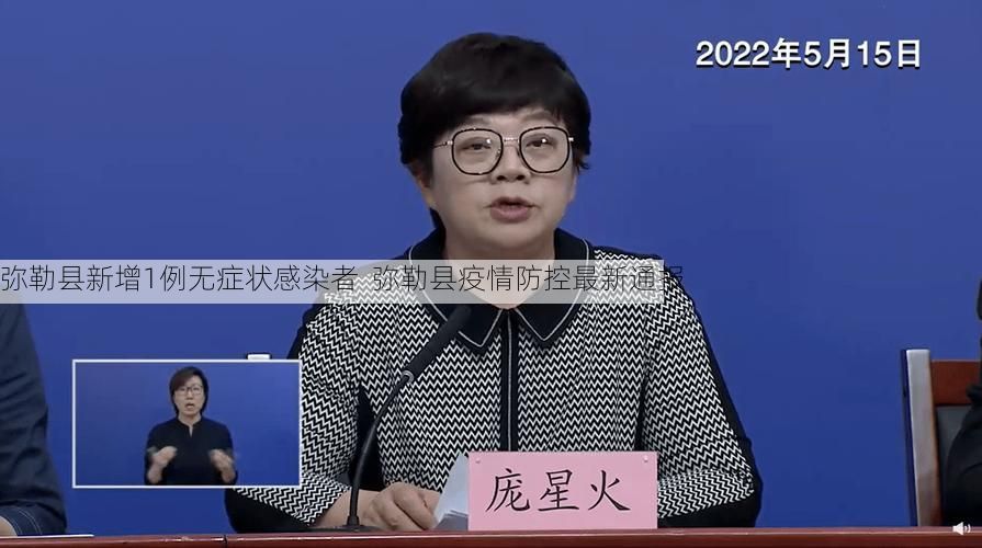 弥勒县新增1例无症状感染者 弥勒县疫情防控最新通报