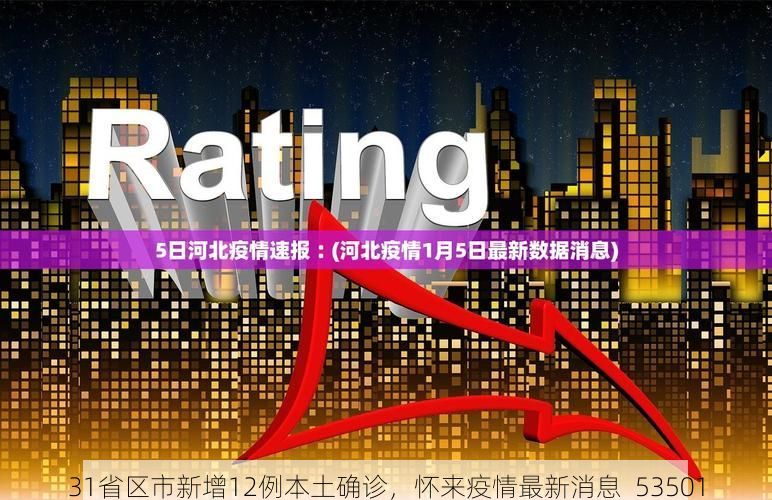 31省区市新增12例本土确诊,怀来疫情最新消息_53501