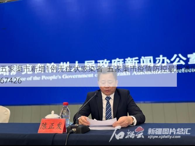 五家渠市新增1例无症状感染者  五家渠市疫情防控最新通报_67426