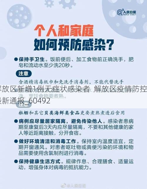 解放区新增1例无症状感染者  解放区疫情防控最新通报_60492