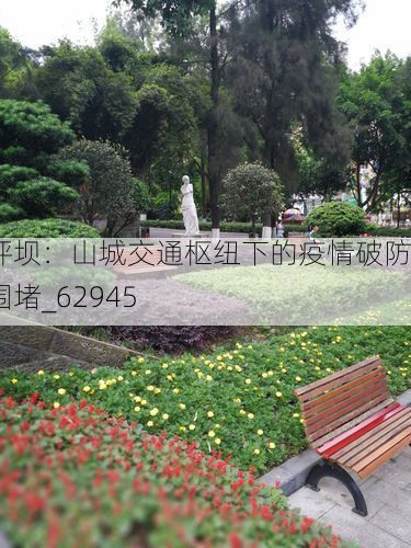 沙坪坝：山城交通枢纽下的疫情破防与围堵_62945