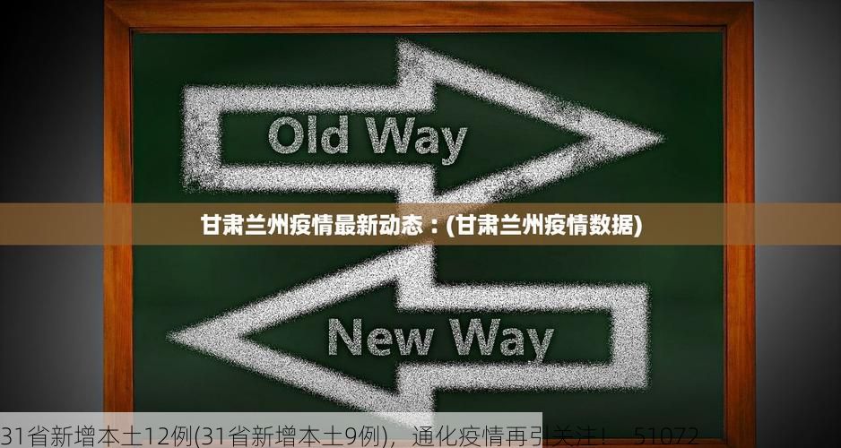 31省新增本土12例(31省新增本土9例),通化疫情再引关注!_51072