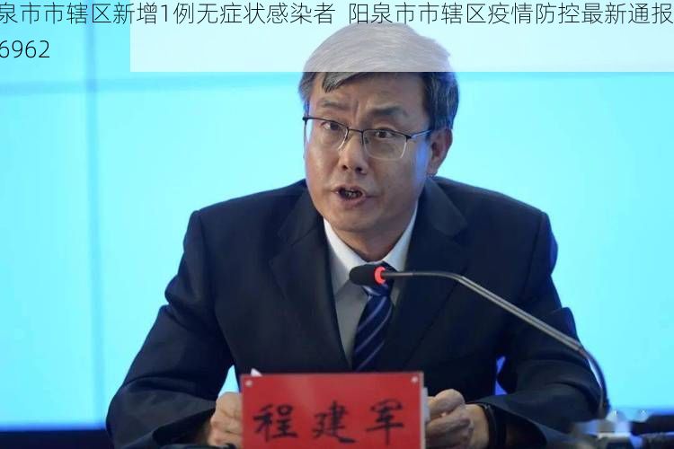 阳泉市市辖区新增1例无症状感染者 阳泉市市辖区疫情防控最新通报_26962