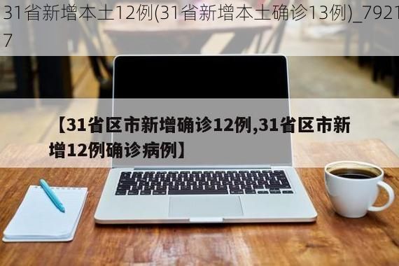 31省新增本土12例(31省新增本土确诊13例)_79217