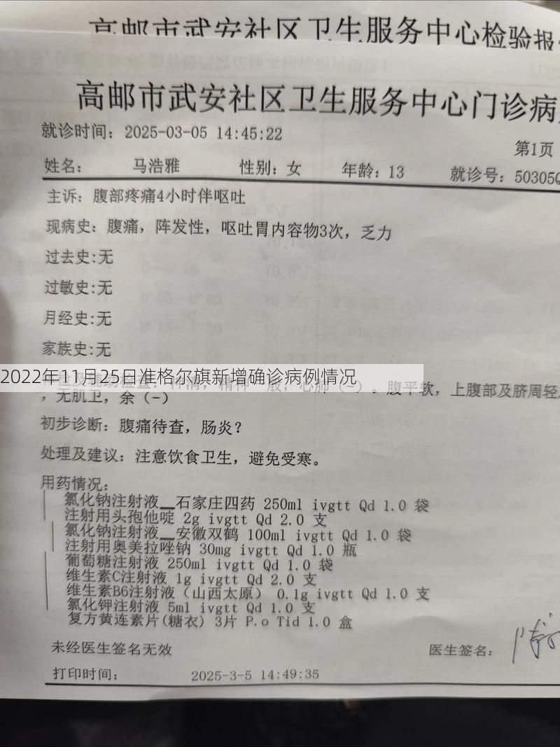 2022年11月25日准格尔旗新增确诊病例情况