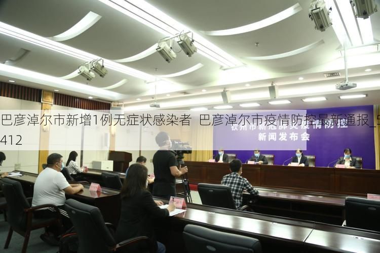 巴彦淖尔市新增1例无症状感染者 巴彦淖尔市疫情防控最新通报_5412