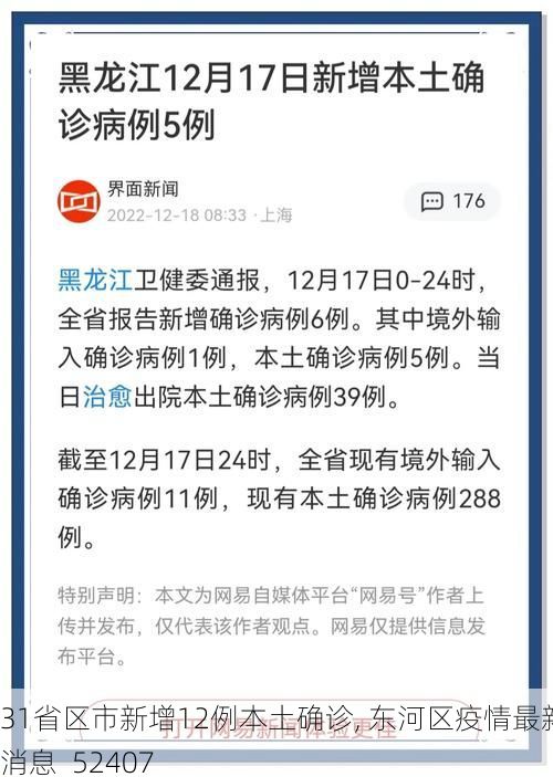 31省区市新增12例本土确诊, 东河区疫情最新消息_52407