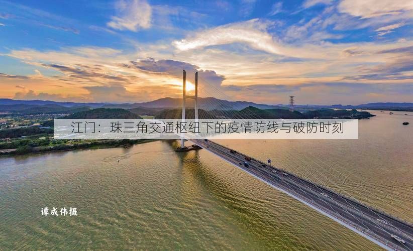江门：珠三角交通枢纽下的疫情防线与破防时刻