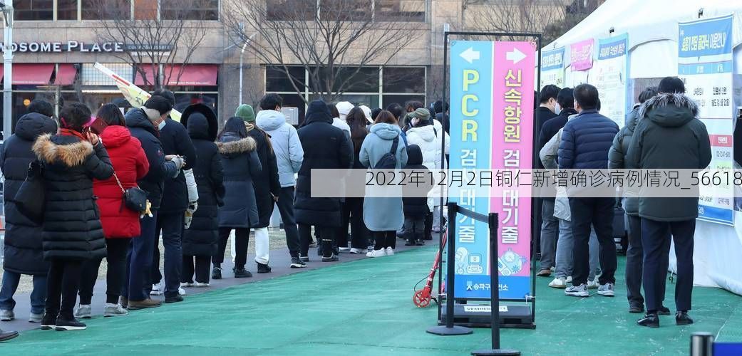 2022年12月2日铜仁新增确诊病例情况_56618