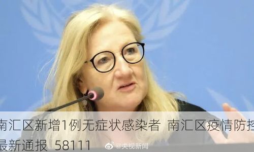 南汇区新增1例无症状感染者  南汇区疫情防控最新通报_58111