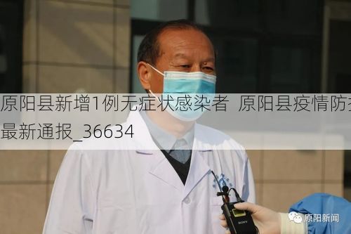 原阳县新增1例无症状感染者  原阳县疫情防控最新通报_36634