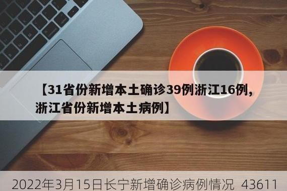 2022年3月15日长宁新增确诊病例情况_43611