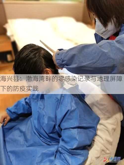 海兴县：渤海湾畔的零感染记录与地理屏障下的防疫实践