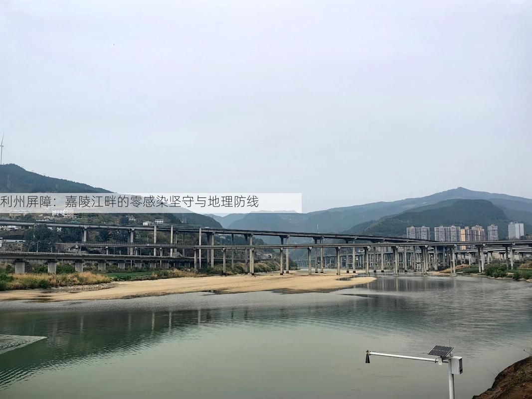 利州屏障:嘉陵江畔的零感染坚守与地理防线