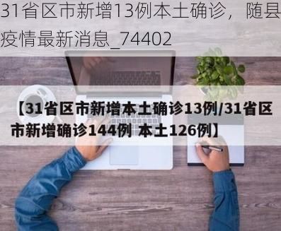 31省区市新增13例本土确诊,随县疫情最新消息_74402