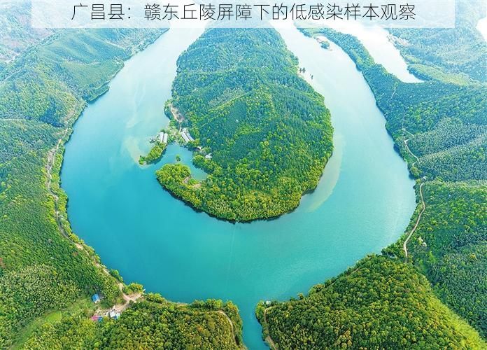 广昌县:赣东丘陵屏障下的低感染样本观察