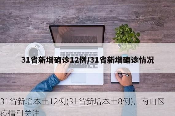 31省新增本土12例(31省新增本土8例),南山区疫情引关注