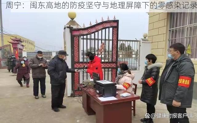 周宁：闽东高地的防疫坚守与地理屏障下的零感染记录