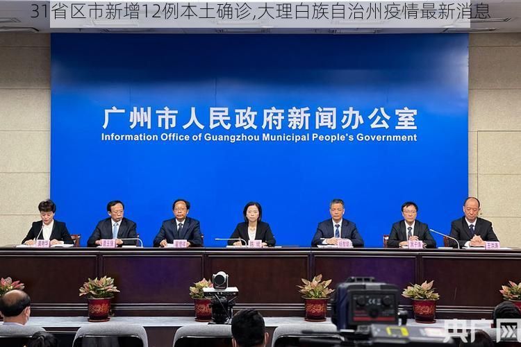 31省区市新增12例本土确诊,大理白族自治州疫情最新消息