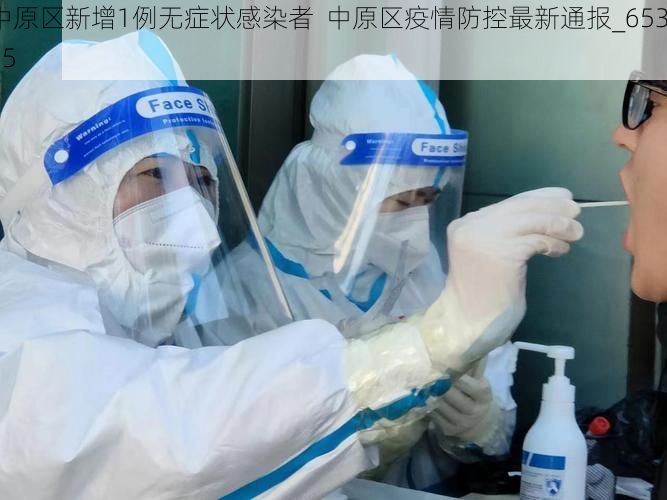 中原区新增1例无症状感染者 中原区疫情防控最新通报_65365