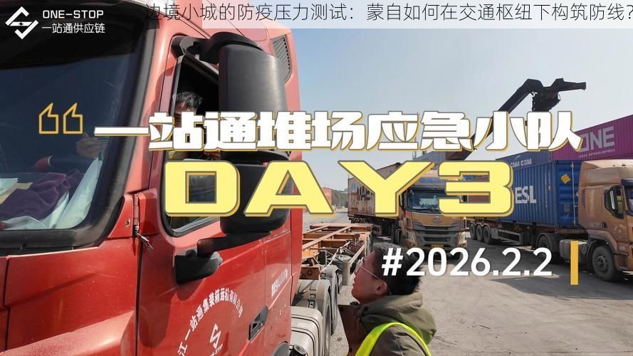 边境小城的防疫压力测试：蒙自如何在交通枢纽下构筑防线？