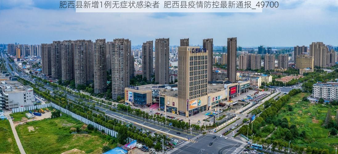 肥西县新增1例无症状感染者  肥西县疫情防控最新通报_49700