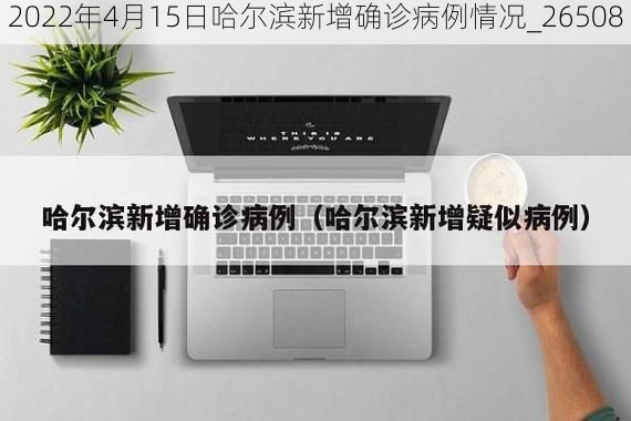 2022年4月15日哈尔滨新增确诊病例情况_26508