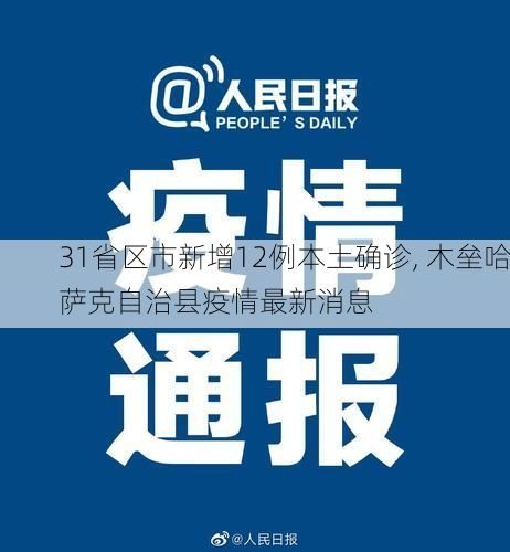 31省区市新增12例本土确诊, 木垒哈萨克自治县疫情最新消息
