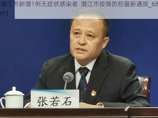 【潜江市新增1例无症状感染者 潜江市疫情防控最新通报_68189】