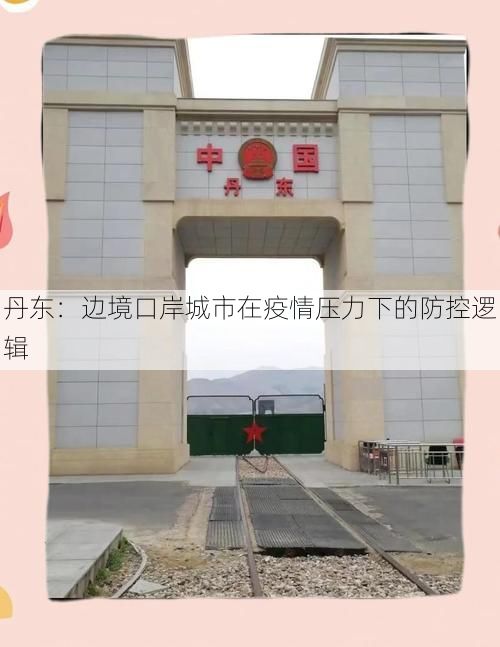 丹东:边境口岸城市在疫情压力下的防控逻辑