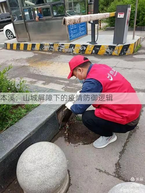 本溪:山城屏障下的疫情防御逻辑